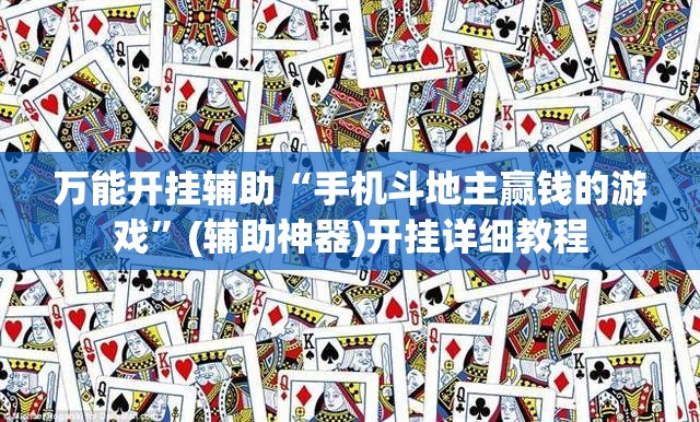 万能开挂辅助“手机斗地主赢钱的游戏”(辅助神器)开挂详细教程