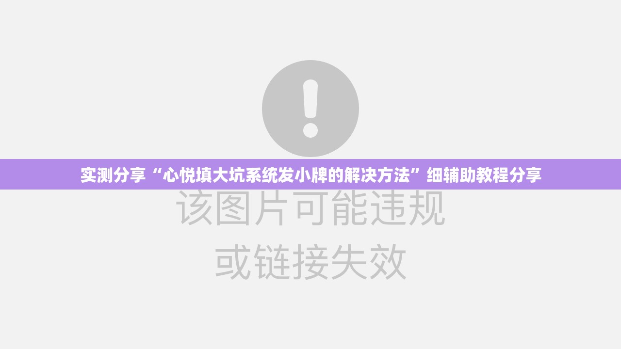 实测分享“心悦填大坑系统发小牌的解决方法”细辅助教程分享