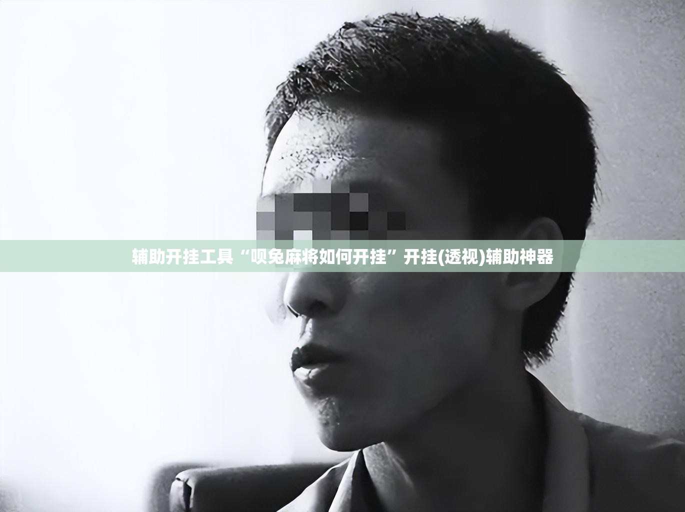 辅助开挂工具“呗兔麻将如何开挂”开挂(透视)辅助神器