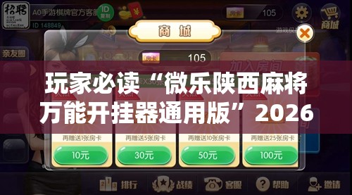 玩家必读“微乐陕西麻将万能开挂器通用版”2026开挂教程步骤