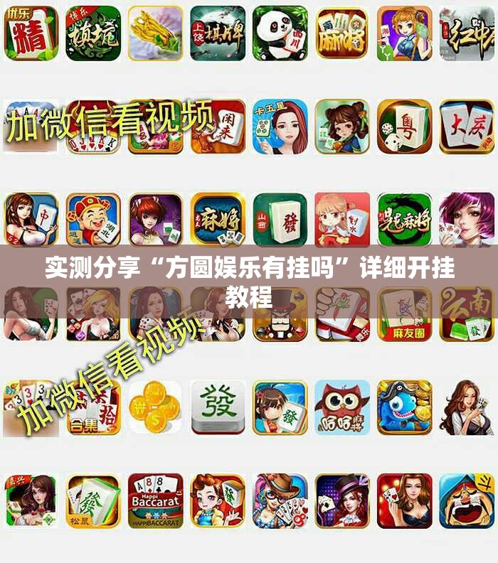 实测分享“方圆娱乐有挂吗	”详细开挂教程