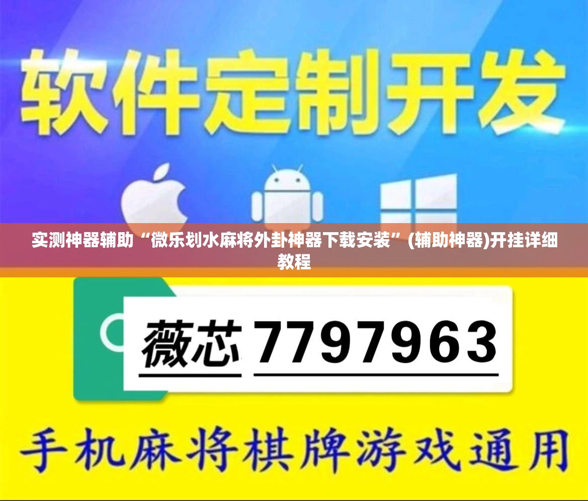 实测神器辅助“微乐划水麻将外卦神器下载安装”(辅助神器)开挂详细教程