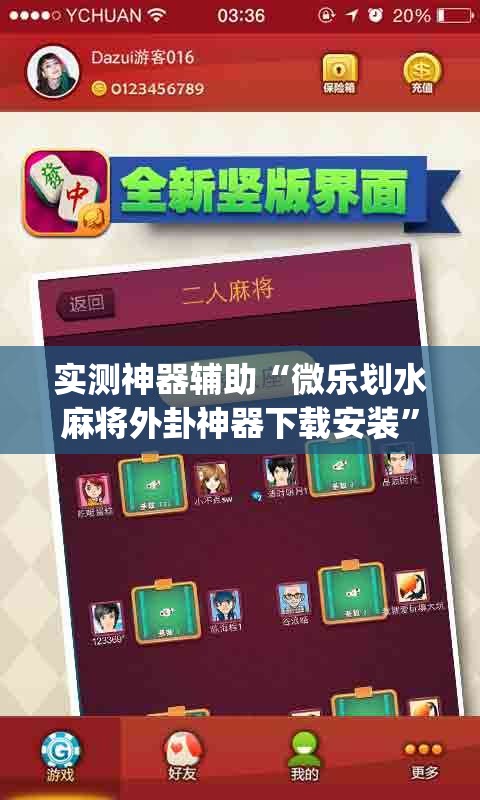 实测神器辅助“微乐划水麻将外卦神器下载安装”(辅助神器)开挂详细教程