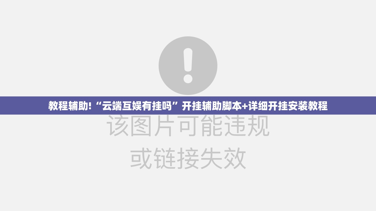 教程辅助!“云端互娱有挂吗”开挂辅助脚本+详细开挂安装教程