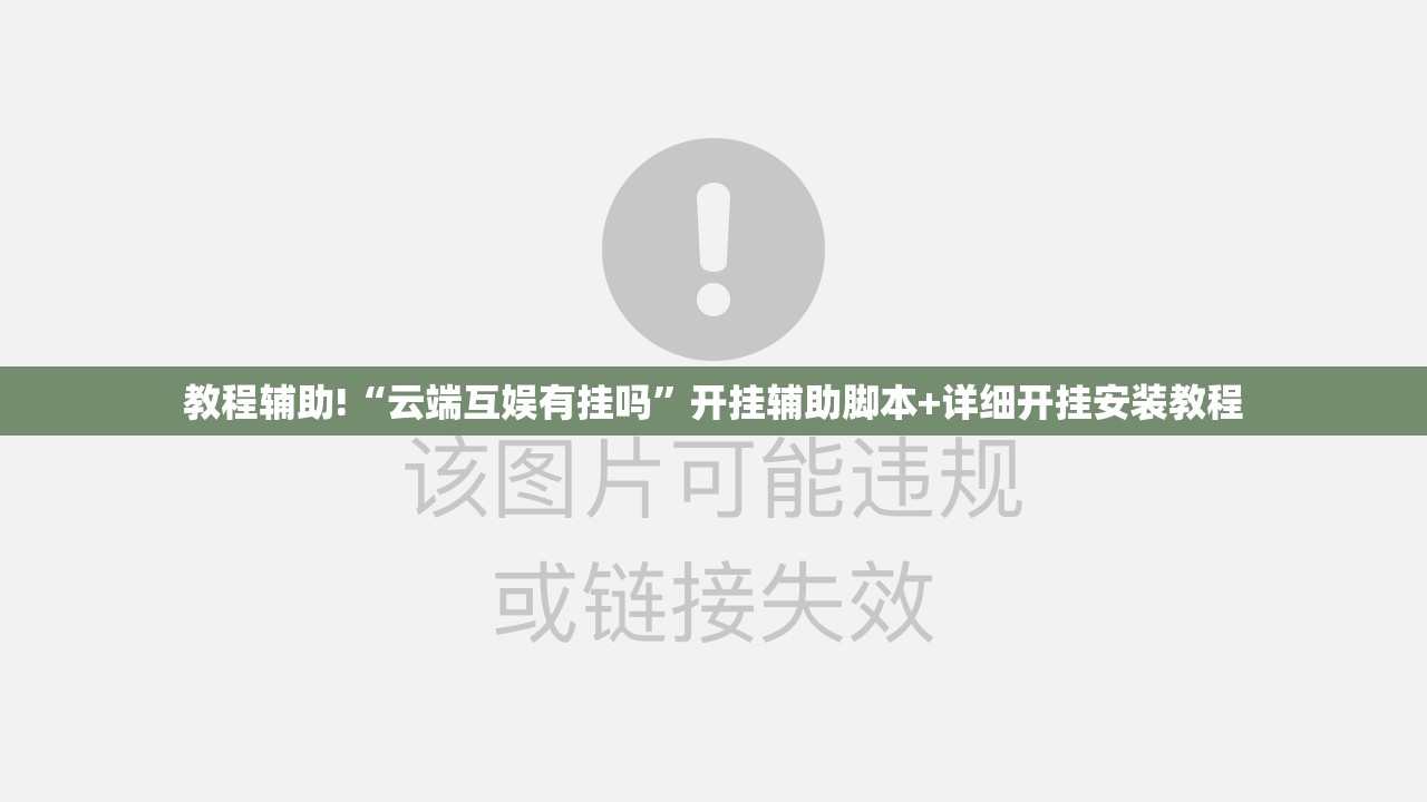 教程辅助!“云端互娱有挂吗	”开挂辅助脚本+详细开挂安装教程