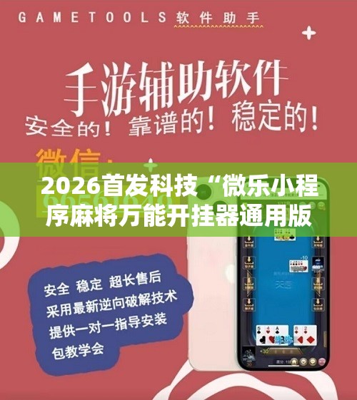 2026首发科技“微乐小程序麻将万能开挂器通用版”开挂详细教程