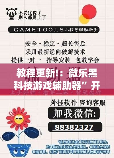 教程更新!：微乐黑科技游戏辅助器”开挂(透视)辅助教程