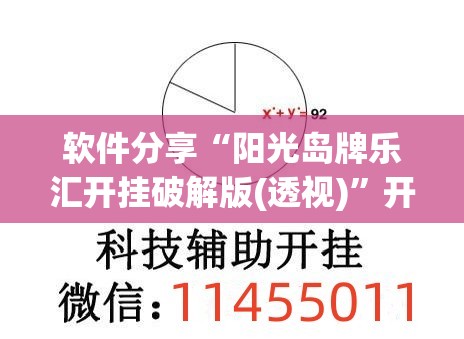 软件分享“阳光岛牌乐汇开挂破解版(透视)”开挂辅助脚本+详细开挂安装教程