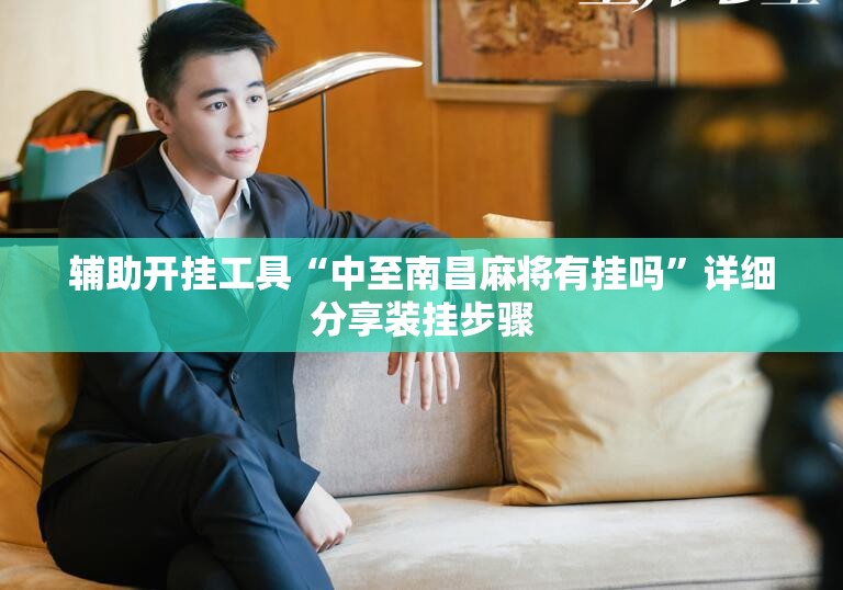 辅助开挂工具“中至南昌麻将有挂吗”详细分享装挂步骤