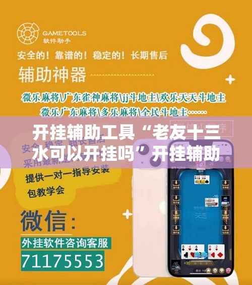 开挂辅助工具“老友十三水可以开挂吗”开挂辅助脚本+详细开挂安装教程