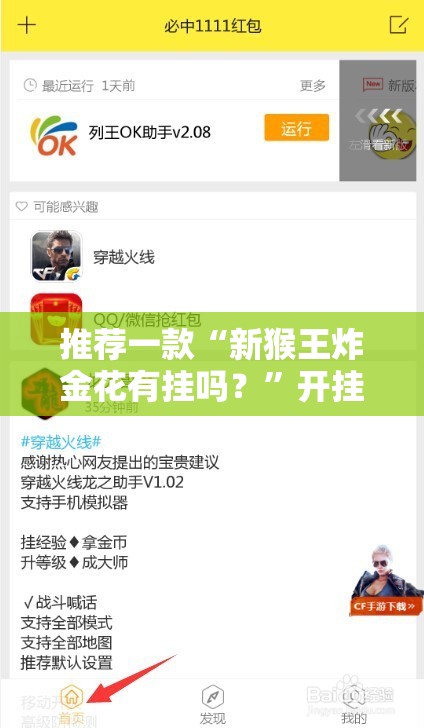 推荐一款“新猴王炸金花有挂吗？”开挂辅助脚本+详细开挂安装教程