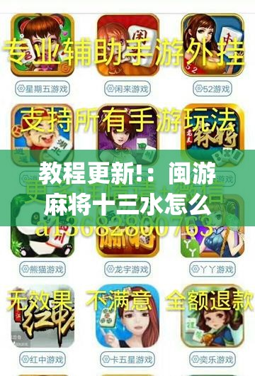 教程更新!：闽游麻将十三水怎么输少赢多”(免费)开挂辅助教学(最新辅助开挂教程)