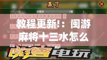 教程更新!：闽游麻将十三水怎么输少赢多”(免费)开挂辅助教学(最新辅助开挂教程)