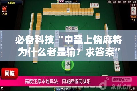 必备科技“中至上饶麻将为什么老是输？求答案”(免费)开挂辅助教学(最新辅助开挂教程)