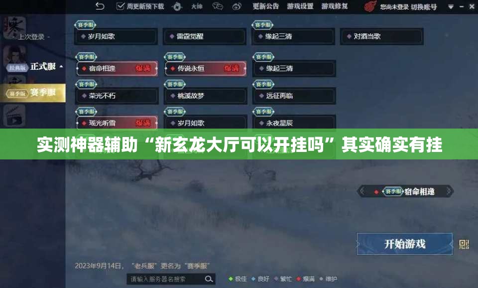 实测神器辅助“新玄龙大厅可以开挂吗	”其实确实有挂
