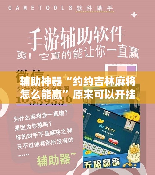 辅助神器“约约吉林麻将怎么能赢”原来可以开挂