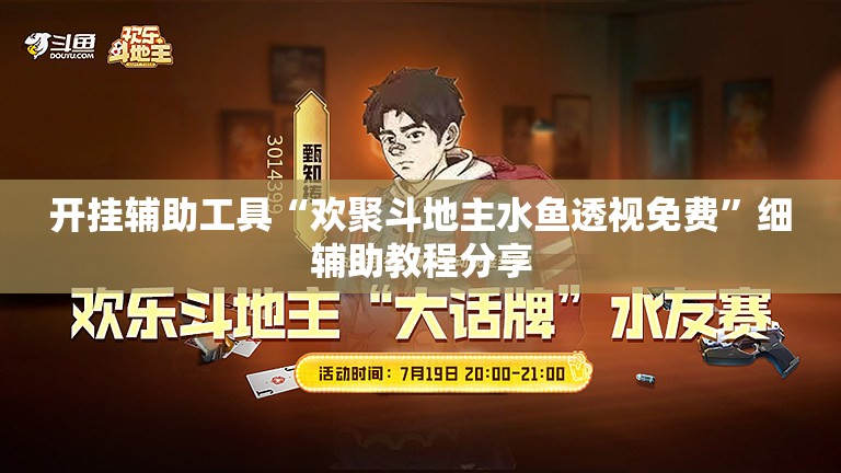 开挂辅助工具“欢聚斗地主水鱼透视免费	”细辅助教程分享
