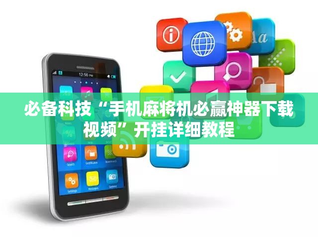 必备科技“手机麻将机必赢神器下载视频”开挂详细教程
