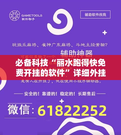 必备科技“丽水跑得快免费开挂的软件”详细外挂透视辅助软件教程