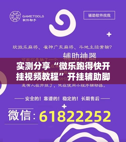 实测分享“微乐跑得快开挂视频教程”开挂辅助脚本+详细开挂安装教程
