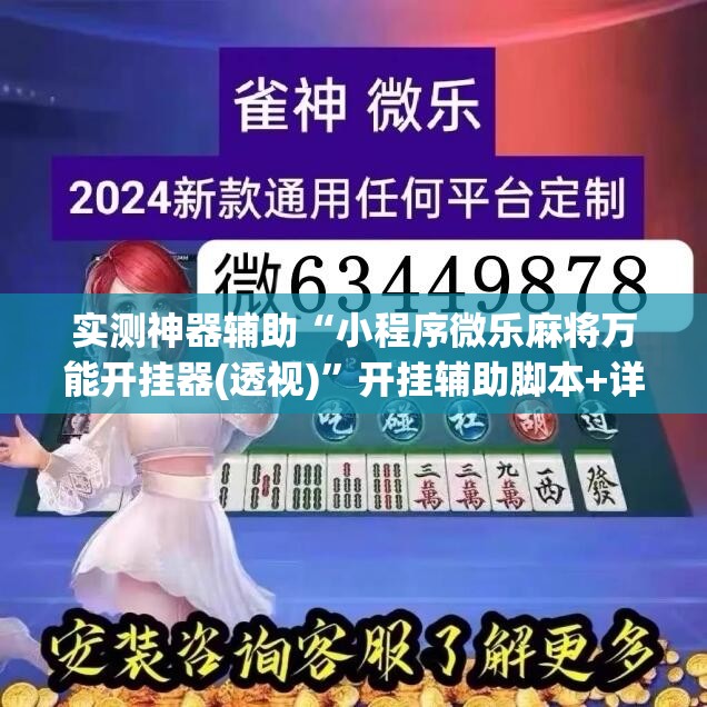 实测神器辅助“小程序微乐麻将万能开挂器(透视)	”开挂辅助脚本+详细开挂安装教程