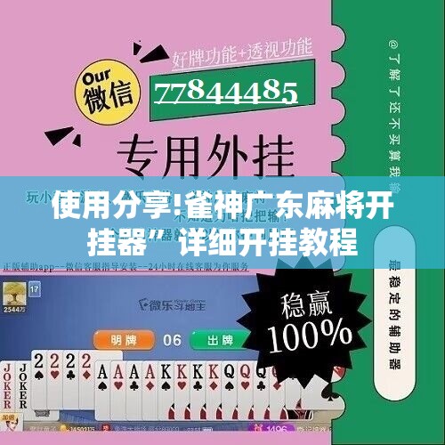 使用分享!雀神广东麻将开挂器	”详细开挂教程