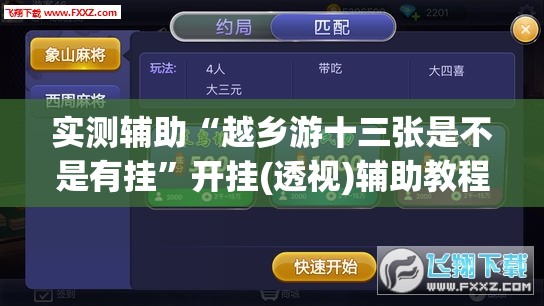 实测辅助“越乡游十三张是不是有挂”开挂(透视)辅助教程
