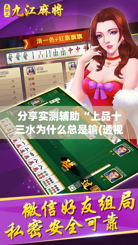 分享实测辅助“上品十三水为什么总是输(透视)	”开挂辅助脚本+详细开挂安装教程