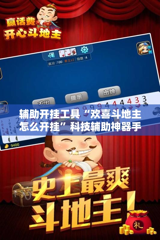 辅助开挂工具“欢喜斗地主怎么开挂”科技辅助神器手机版
