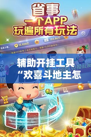 辅助开挂工具“欢喜斗地主怎么开挂	”科技辅助神器手机版