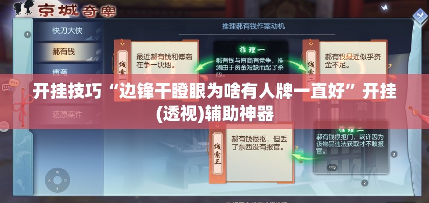 开挂技巧“边锋干瞪眼为啥有人牌一直好”开挂(透视)辅助神器