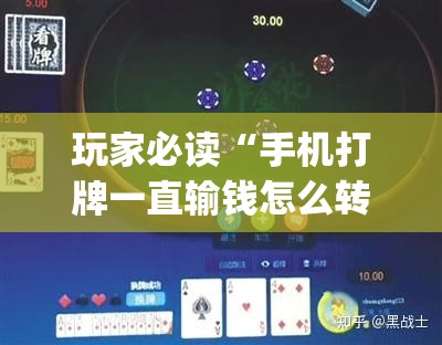 玩家必读“手机打牌一直输钱怎么转运	”(透视挂)辅助下载教程
