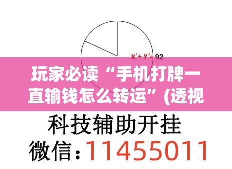 玩家必读“手机打牌一直输钱怎么转运”(透视挂)辅助下载教程