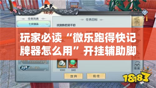 玩家必读“微乐跑得快记牌器怎么用”开挂辅助脚本+详细开挂安装教程