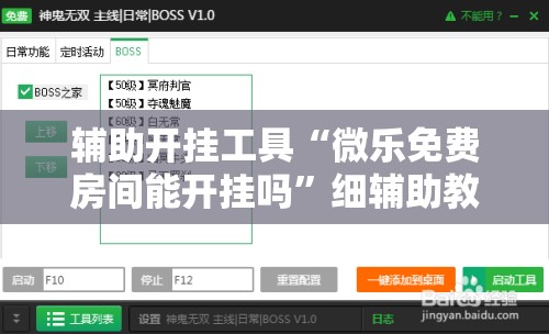 辅助开挂工具“微乐免费房间能开挂吗”细辅助教程分享