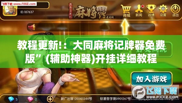 教程更新!：大同麻将记牌器免费版”(辅助神器)开挂详细教程