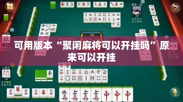 可用版本“聚闲麻将可以开挂吗	”原来可以开挂