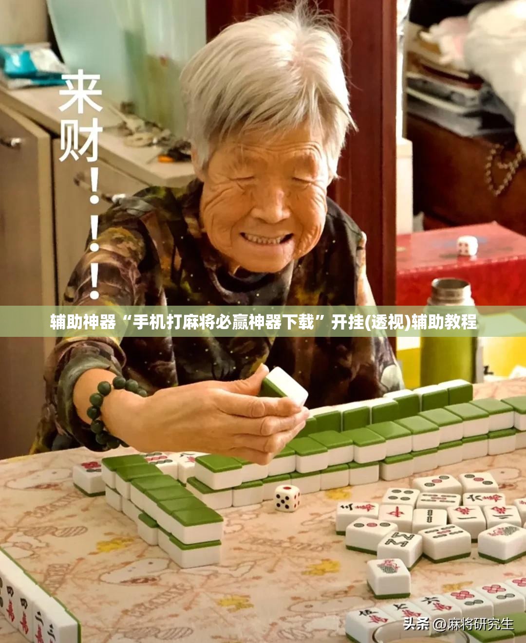 辅助神器“手机打麻将必赢神器下载”开挂(透视)辅助教程