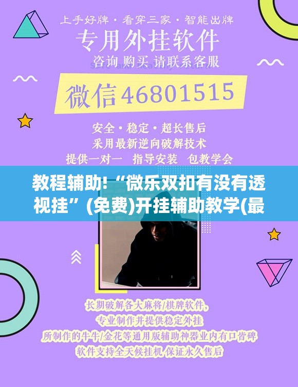 教程辅助!“微乐双扣有没有透视挂”(免费)开挂辅助教学(最新辅助开挂教程)