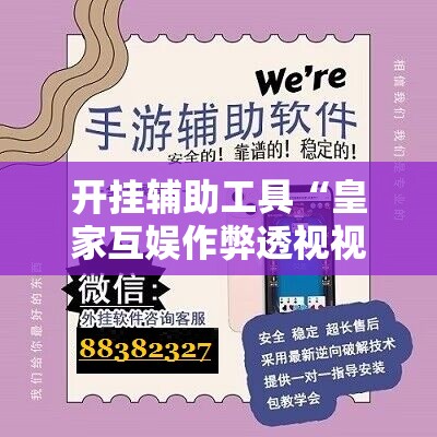 开挂辅助工具“皇家互娱作弊透视视频”科技辅助神器手机版