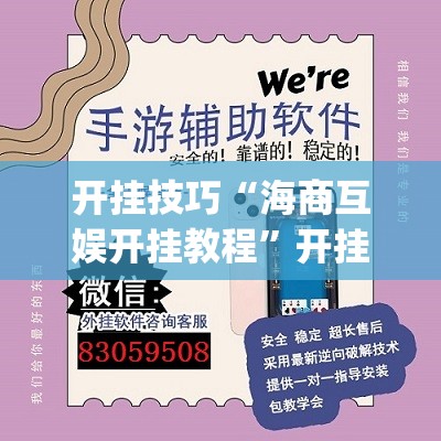 开挂技巧“海商互娱开挂教程”开挂(透视)辅助神器