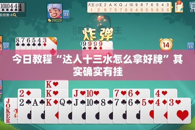 今日教程“达人十三水怎么拿好牌”其实确实有挂