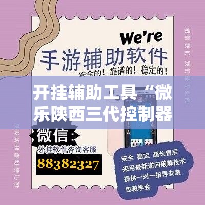 开挂辅助工具“微乐陕西三代控制器	”原来可以开挂