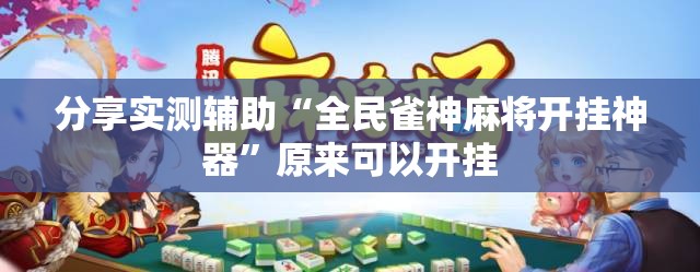 分享实测辅助“全民雀神麻将开挂神器	”原来可以开挂