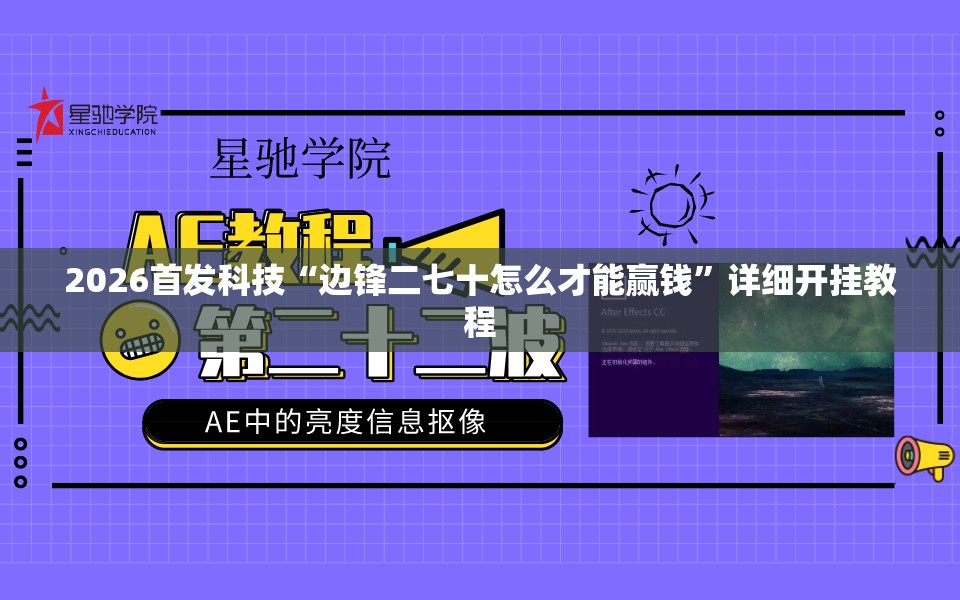 2026首发科技“边锋二七十怎么才能赢钱”详细开挂教程