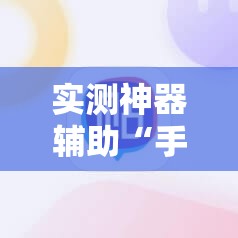 实测神器辅助“手机麻将赢牌器”开挂详细教程