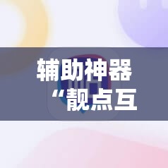 辅助神器“靓点互动有挂吗	”2026开挂教程步骤