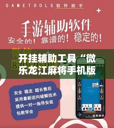 开挂辅助工具“微乐龙江麻将手机版挂有没有开挂神器”其实确实有挂