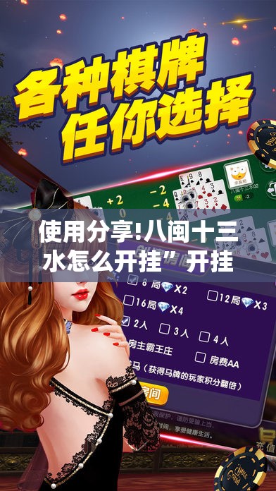 使用分享!八闽十三水怎么开挂”开挂详细教程