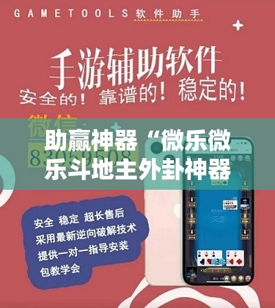 助赢神器“微乐微乐斗地主外卦神器	”开挂详细教程